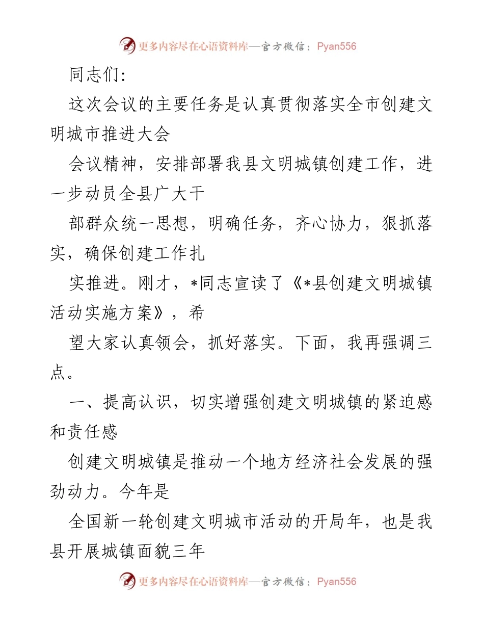 [发言] 会议 - 加强责任感，推动文明城镇创建工作.docx_第1页