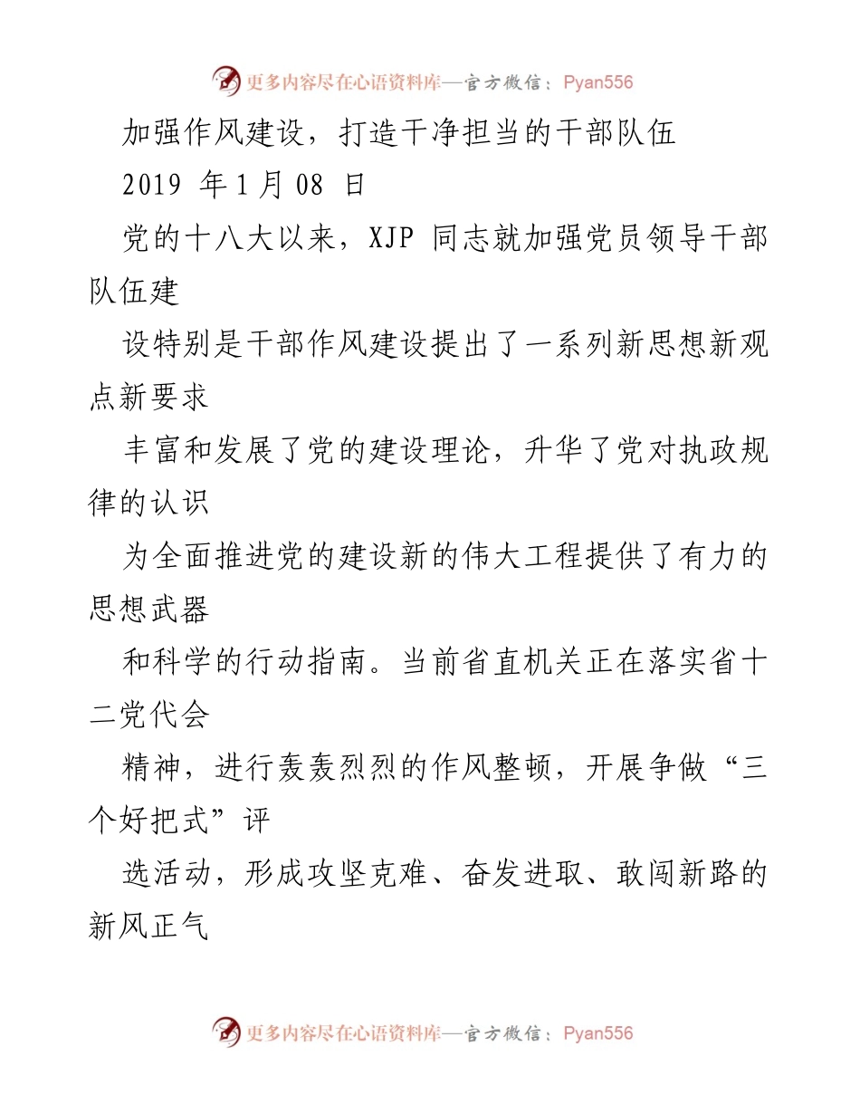 [发言] 作风建设会议 - 加强作风建设，打造忠诚担当的干部队伍.docx_第1页