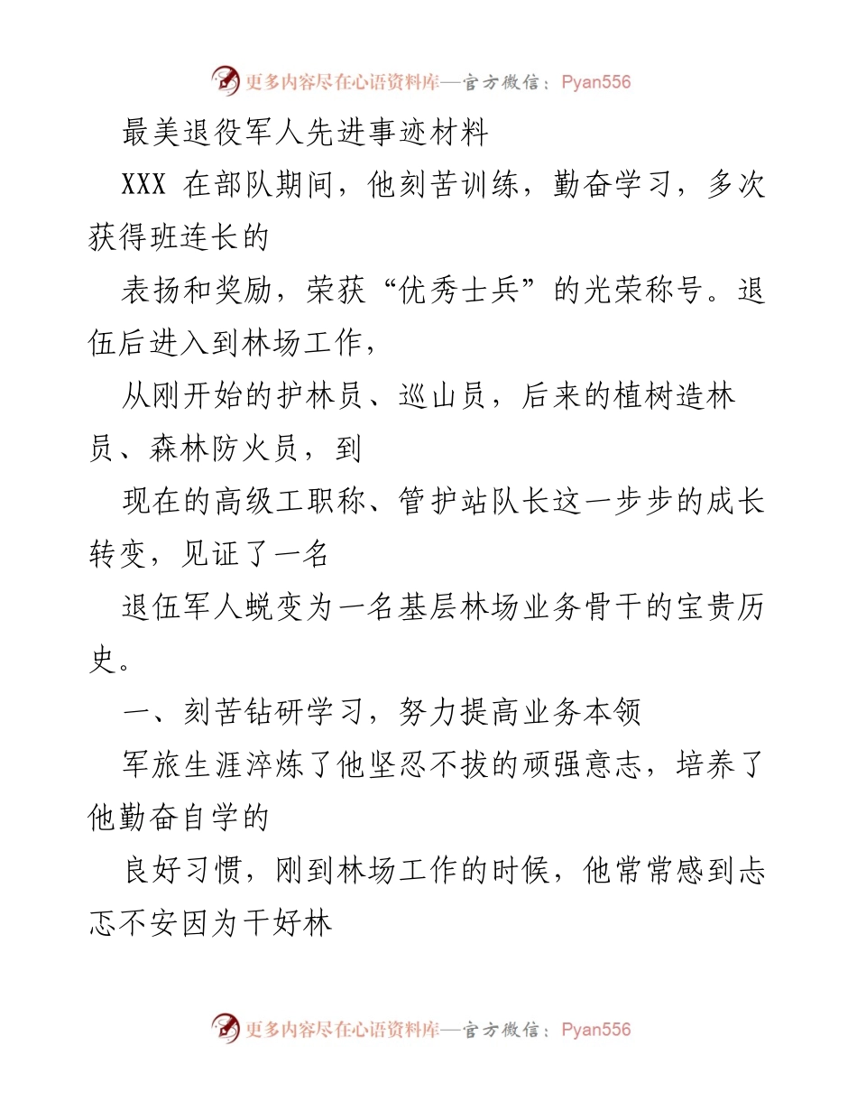 [发言] 先进事迹分享 - 最美退役军人：从军旅到林场的蜕变与奉献.docx_第1页
