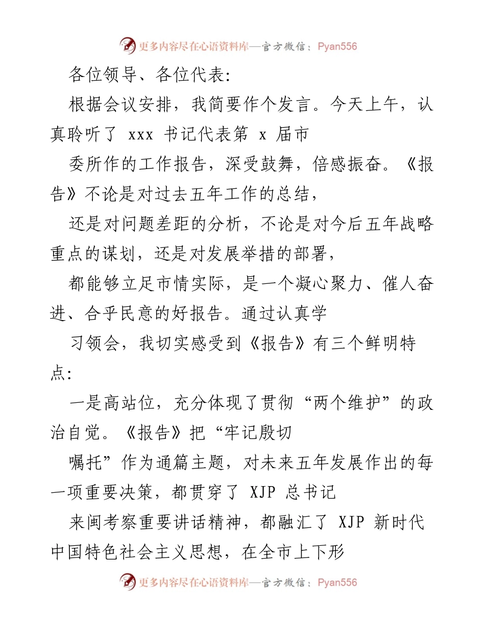 [发言] 会议 - 纪检监察机关在党代会工作报告中的重要作用解析.docx_第1页