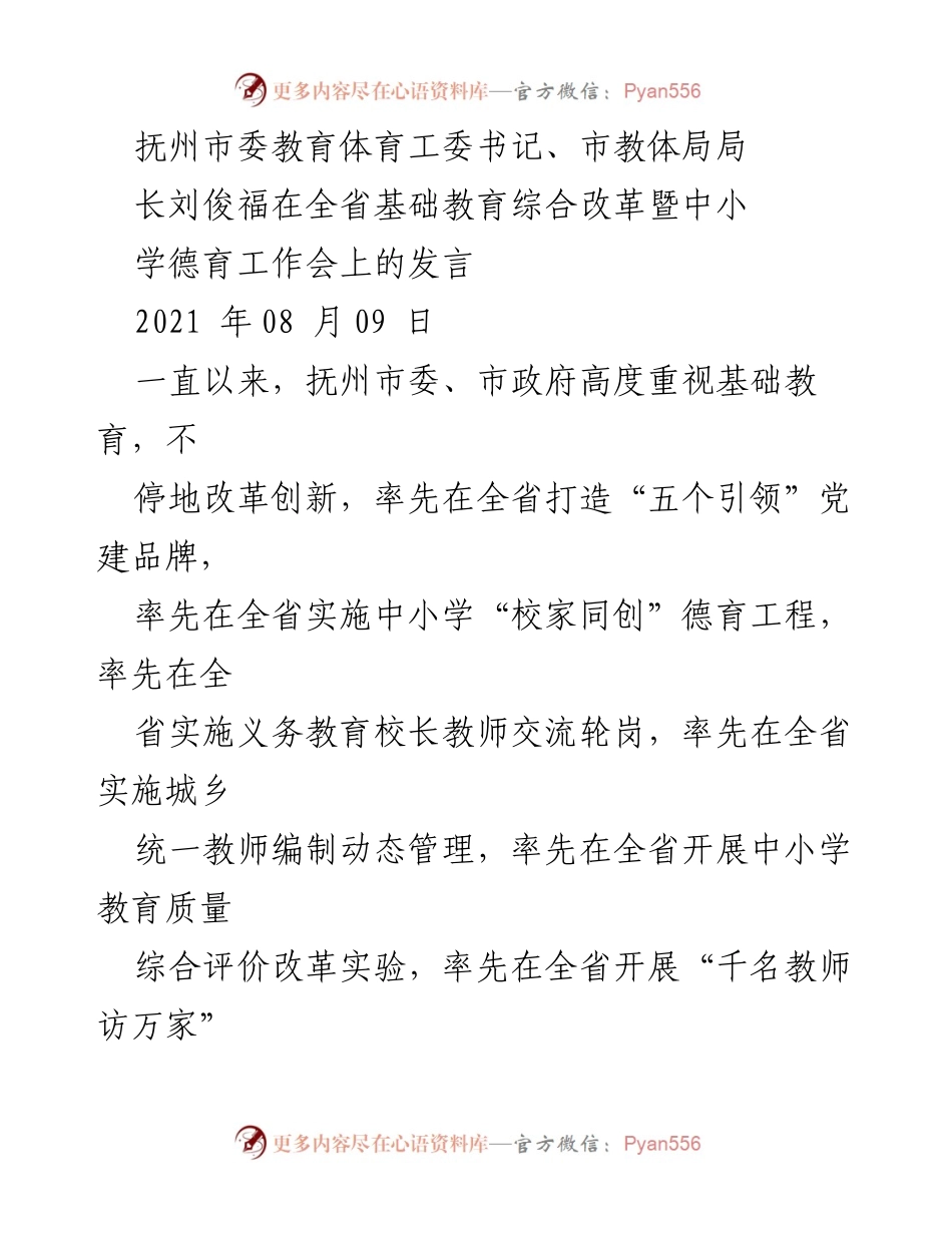 [发言] 会议 - 抚州市基础教育改革与德育工作进展发言.docx_第1页