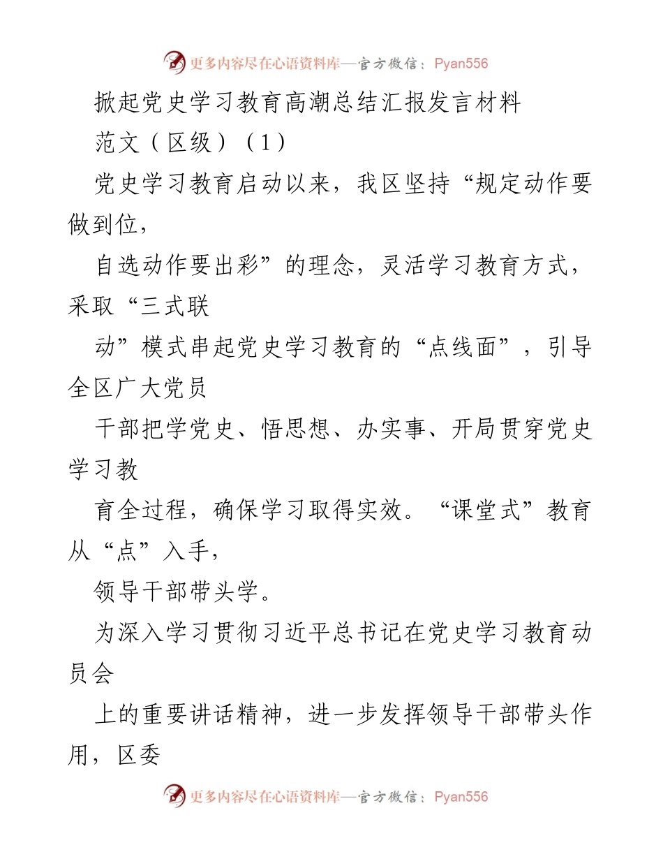 [发言] 党史学习教育总结会议 - 党史学习教育的创新实践与成效汇报.docx_第1页