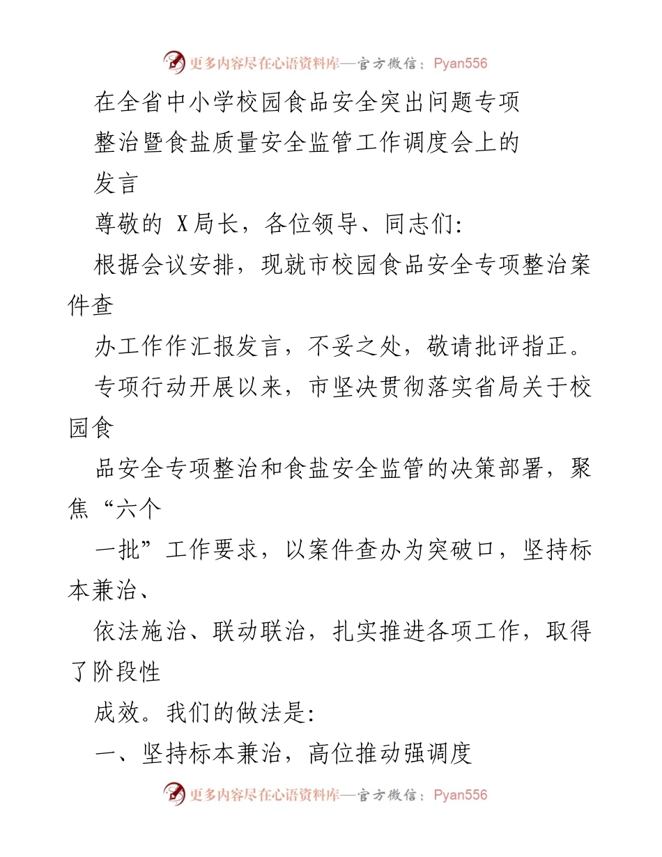 [发言] 会议 - 校园食品安全专项整治工作汇报.docx_第1页
