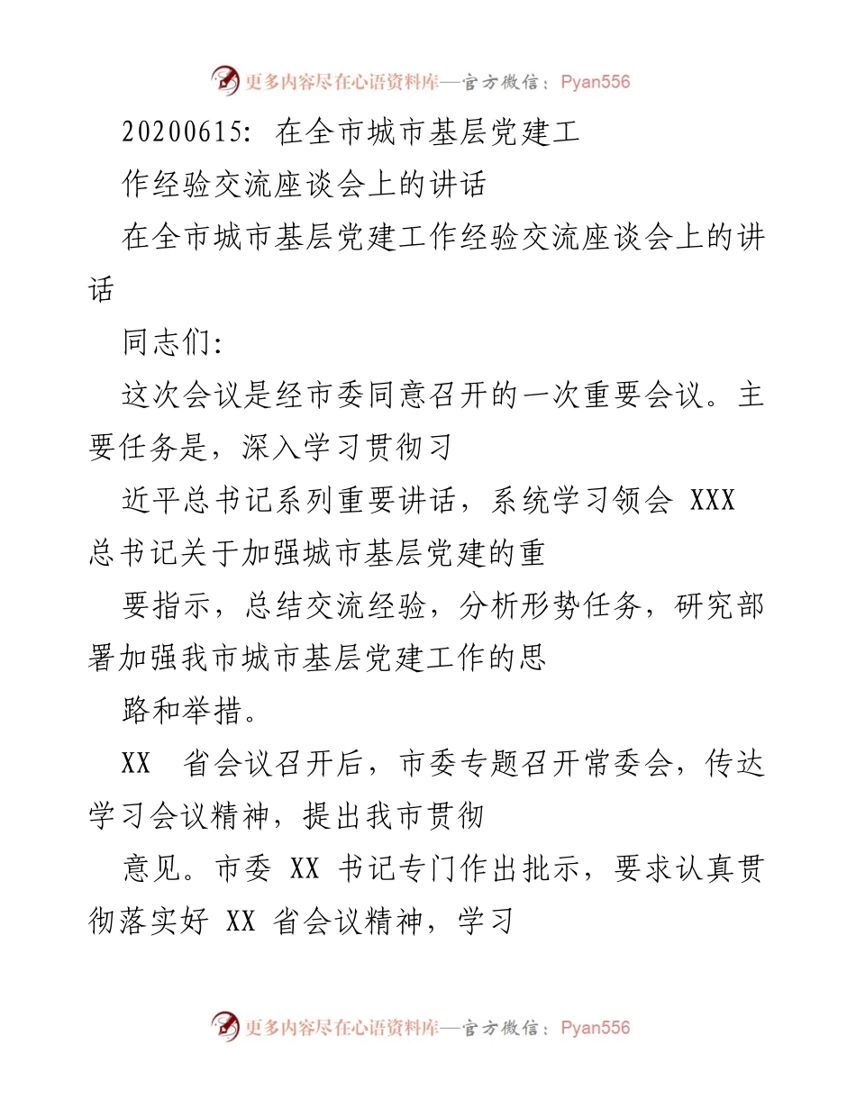 [发言] 会议 - 加强城市基层党建工作的经验交流与部署.docx_第1页