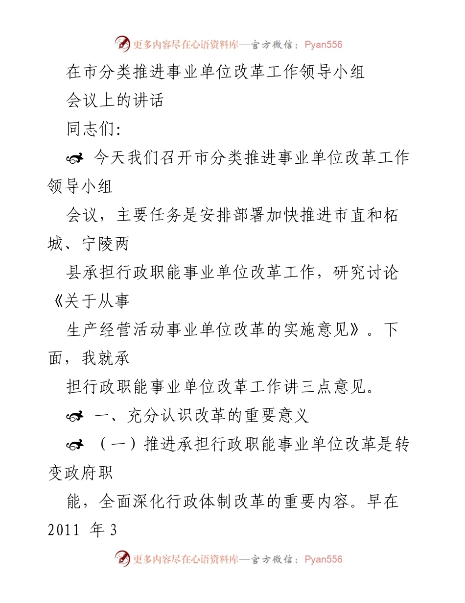 [发言] 会议 - 推进事业单位改革的重要性与实施意见.docx_第1页