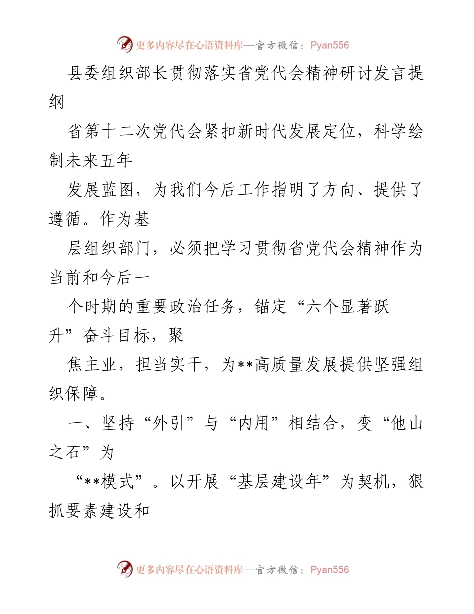 [发言] 党代会精神研讨 - 深入贯彻省党代会精神，推动基层党建创新发展.docx_第1页