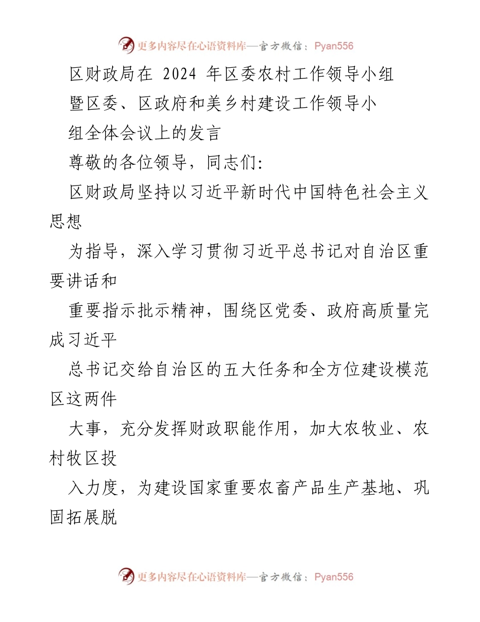 [发言] 会议 - 区财政局在农村工作领导小组会议上的发言：加大财政投入助力乡村振兴.docx_第1页