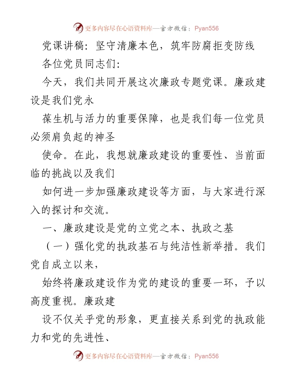 [发言] 党员大会 - 坚守清廉本色，筑牢防腐拒变防线.docx_第1页