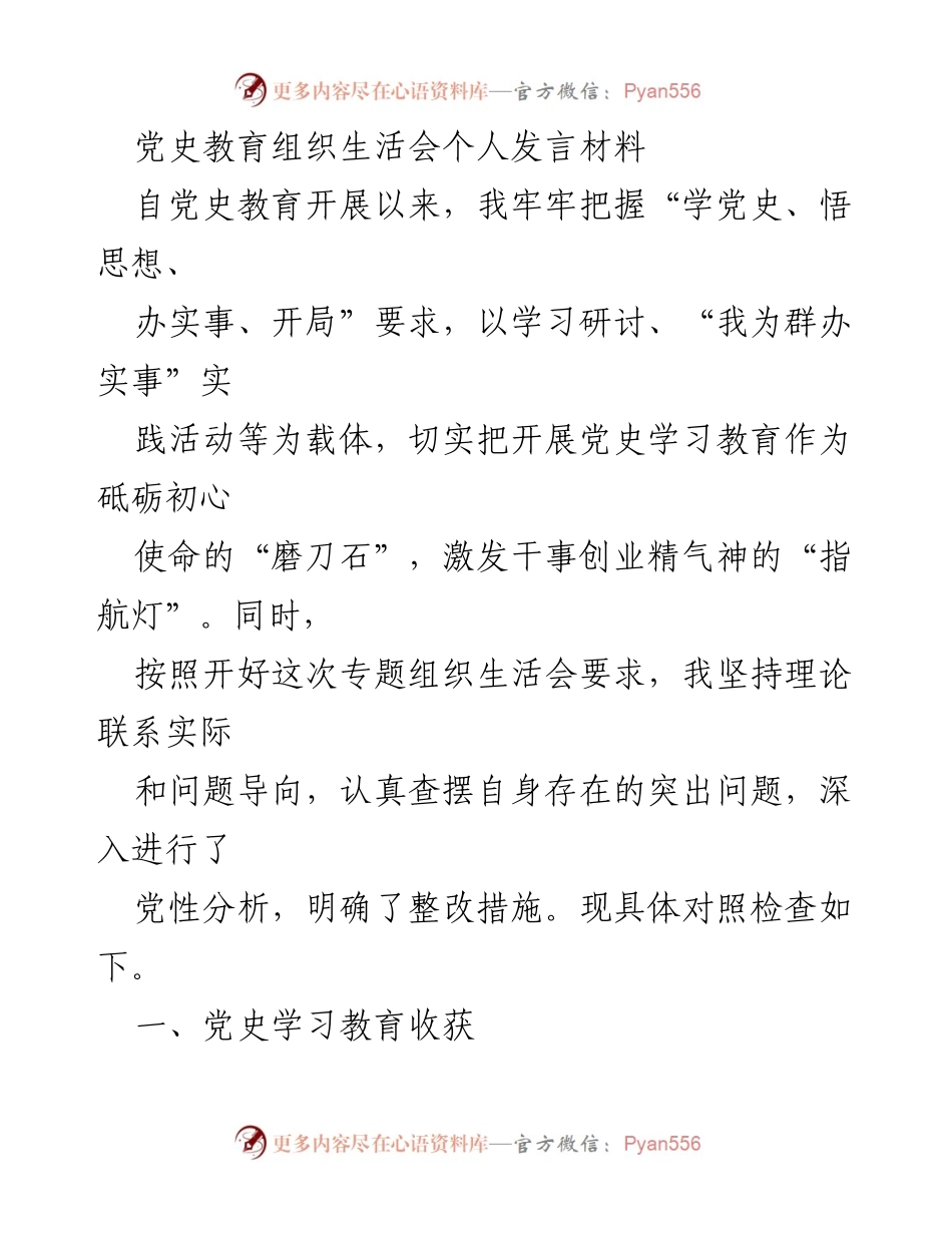 [发言] 党史教育组织生活会 - 深入党史学习，提升政治站位.docx_第1页