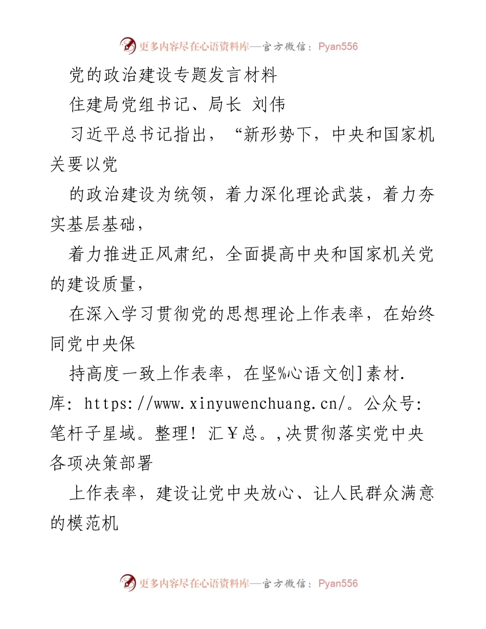 [发言] 住建局党组书记会议 - 加强党的政治建设的重要性与实践路径.docx_第1页