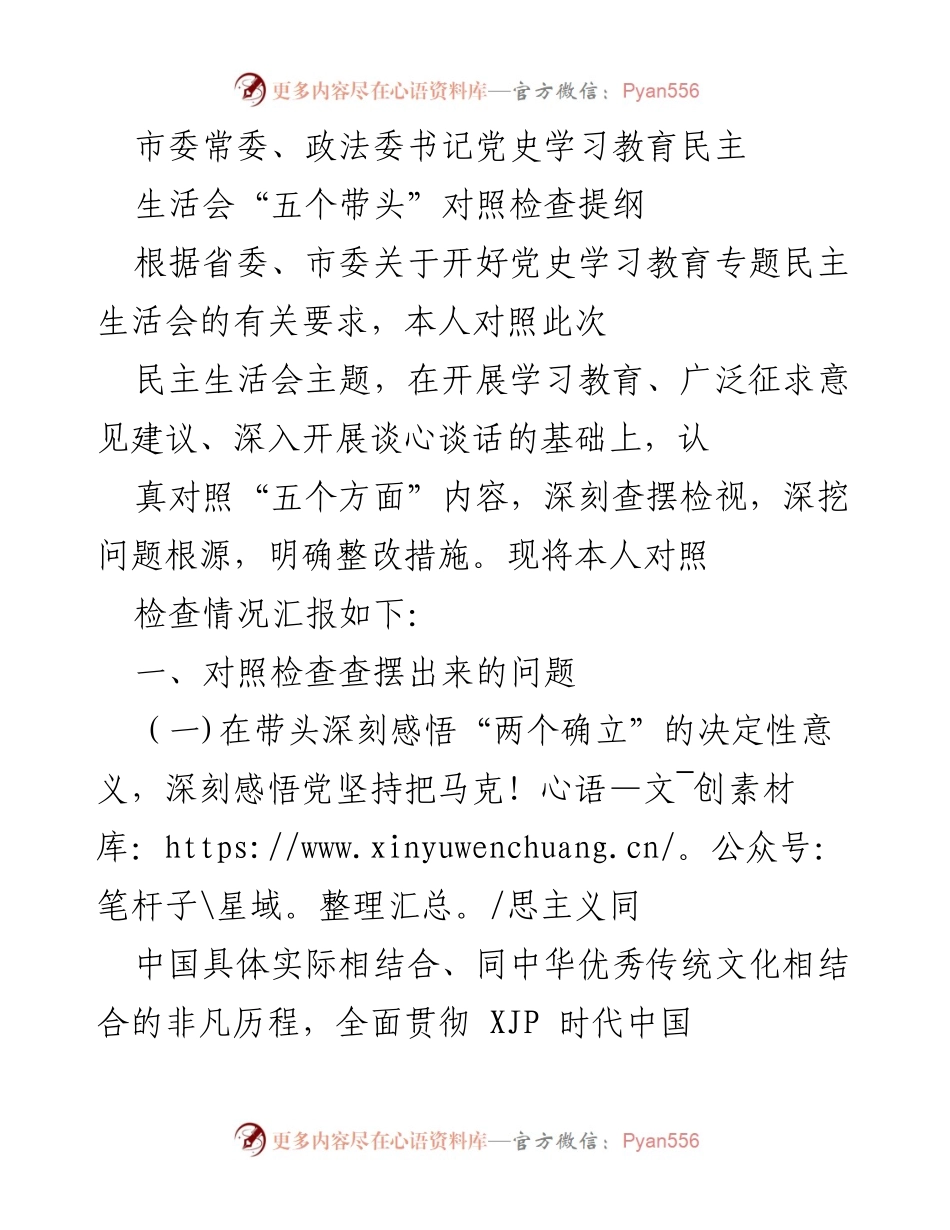 [发言] 党史学习教育专题民主生活会 - 深刻检视与整改措施汇报.docx_第1页