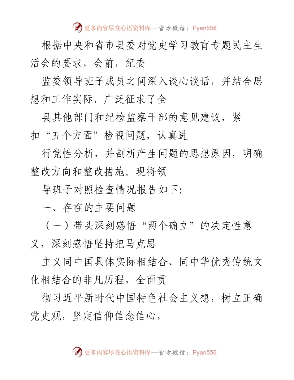[发言] 党史学习教育专题民主生活会 - 纪委监委领导班子对照检查情况报告.docx_第1页