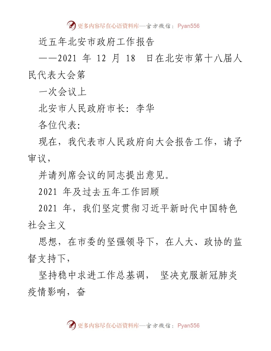 [发言] 会议 - 北安市政府工作报告（2021年）.docx_第1页