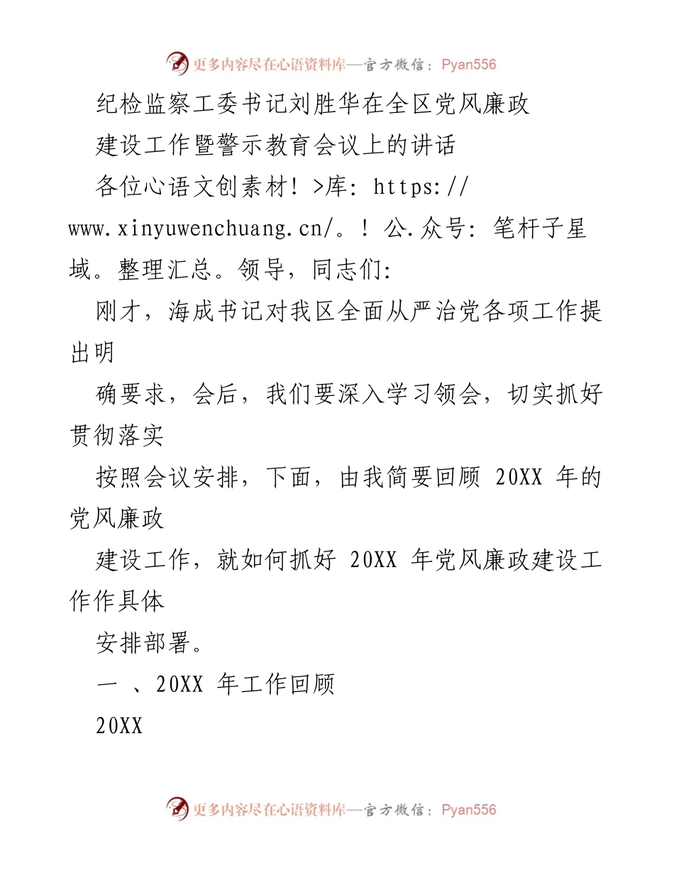 [发言] 会议 - 纪检监察工委书记刘胜华在党风廉政建设暨警示教育会议上的讲话.docx_第1页