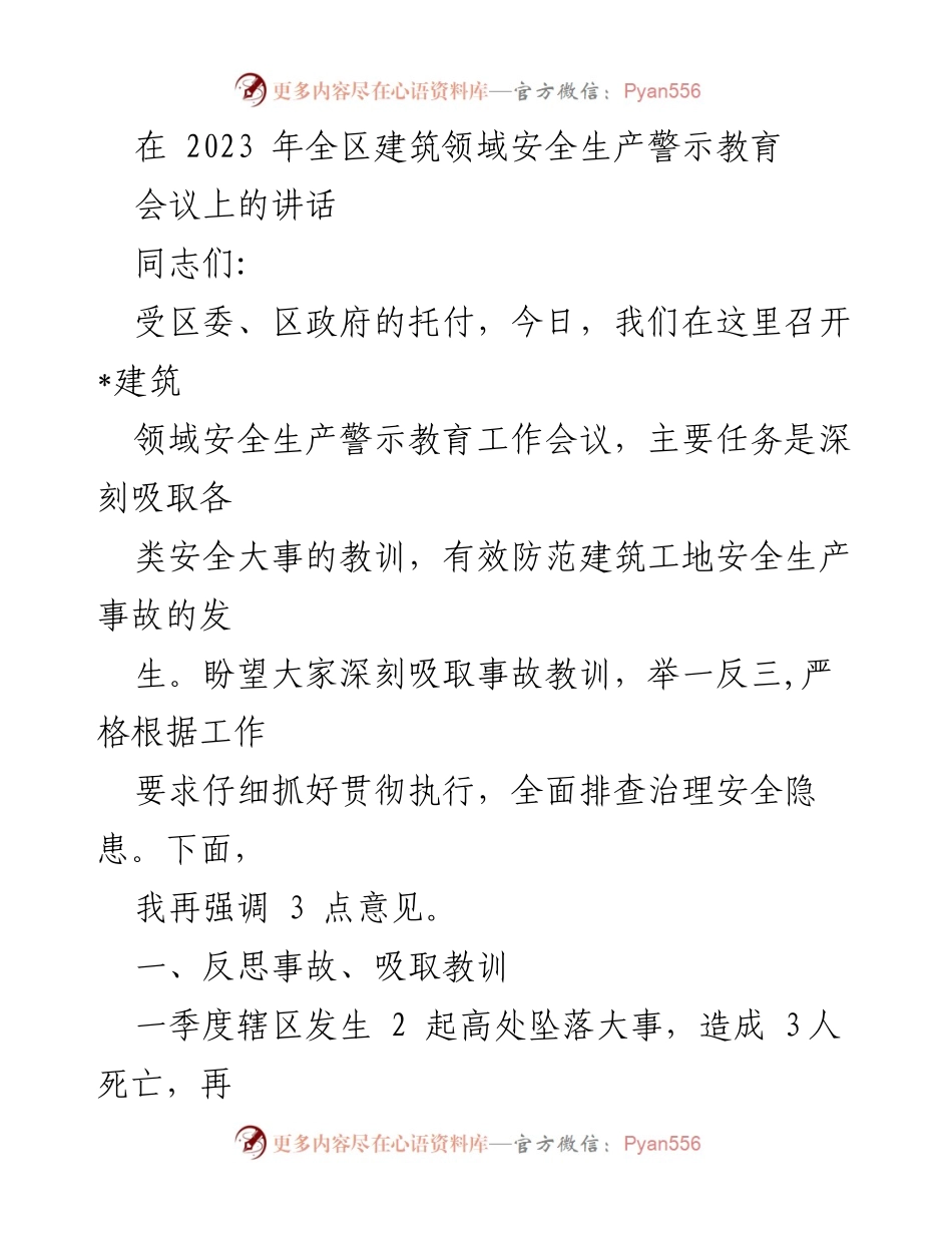 [发言] 会议 - 建筑领域安全生产警示教育会议讲话.docx_第1页