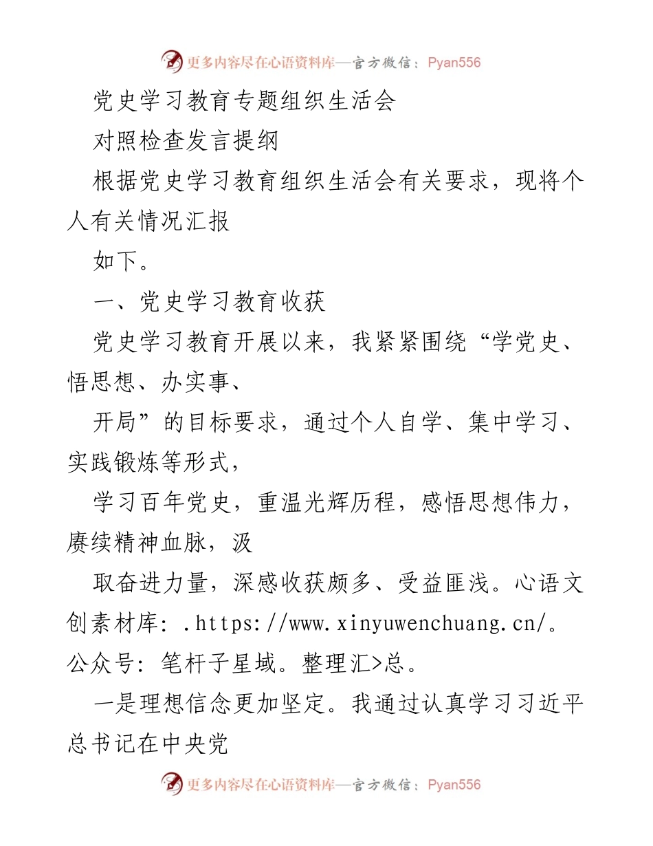 [发言] 党史学习教育专题组织生活会 - 个人对照检查发言提纲总结.docx_第1页