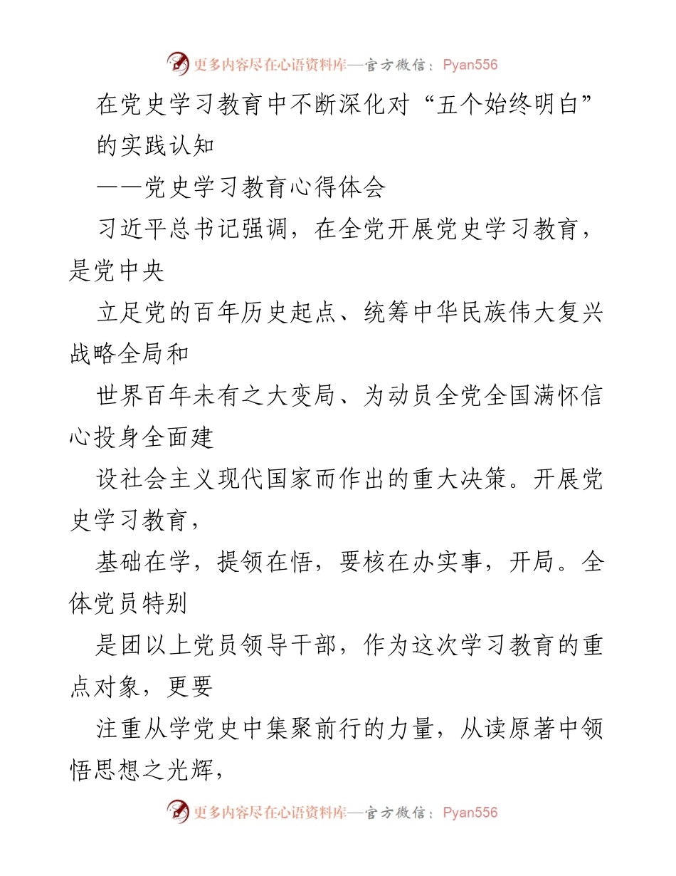 [发言] 党史学习教育 - 深化“五个始终明白”的实践认知.docx_第1页