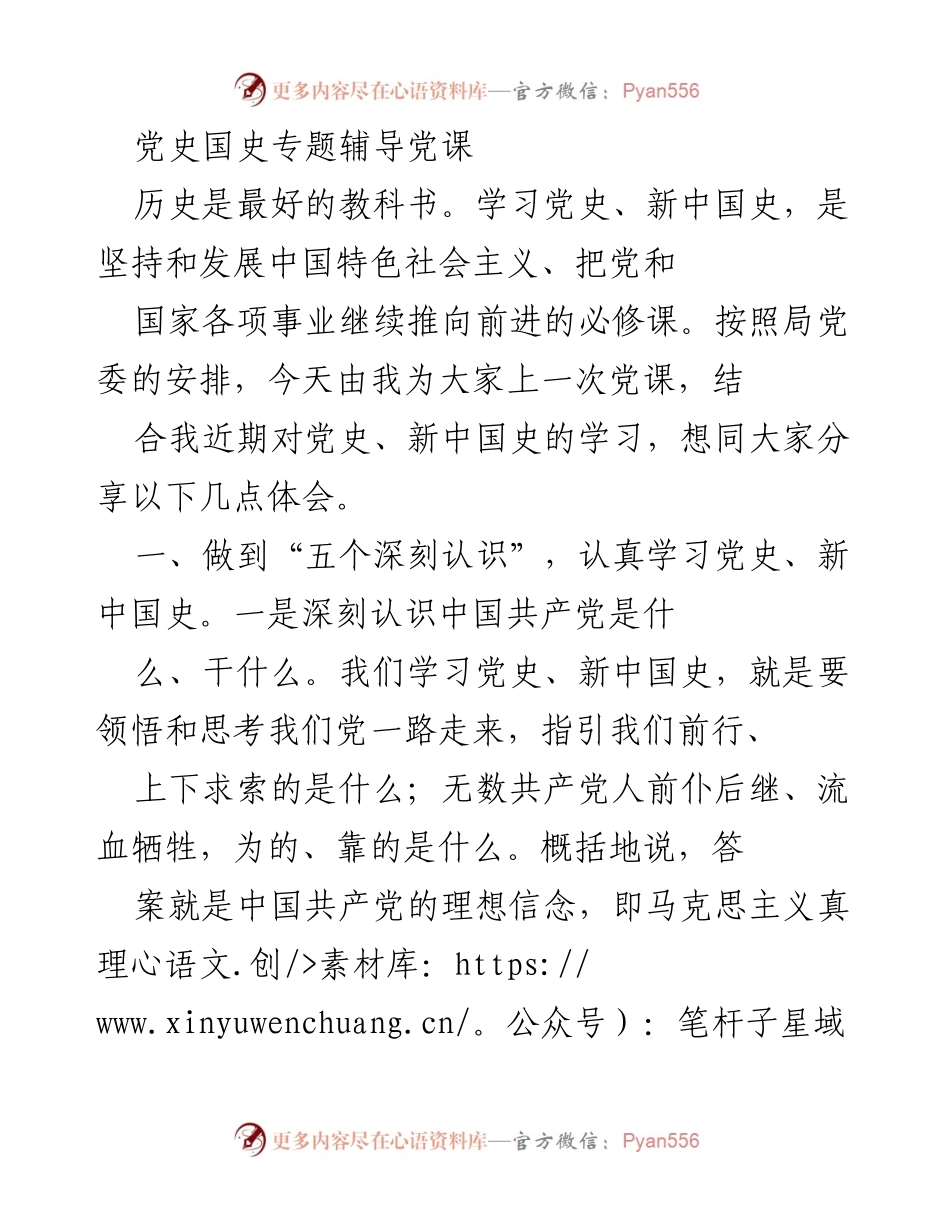 [发言] 党史学习教育 - 深刻认识党史与新中国史的重要性.docx_第1页
