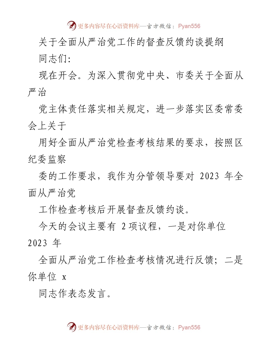 [发言] 会议 - 全面从严治党工作督查反馈与约谈总结_2.docx_第1页