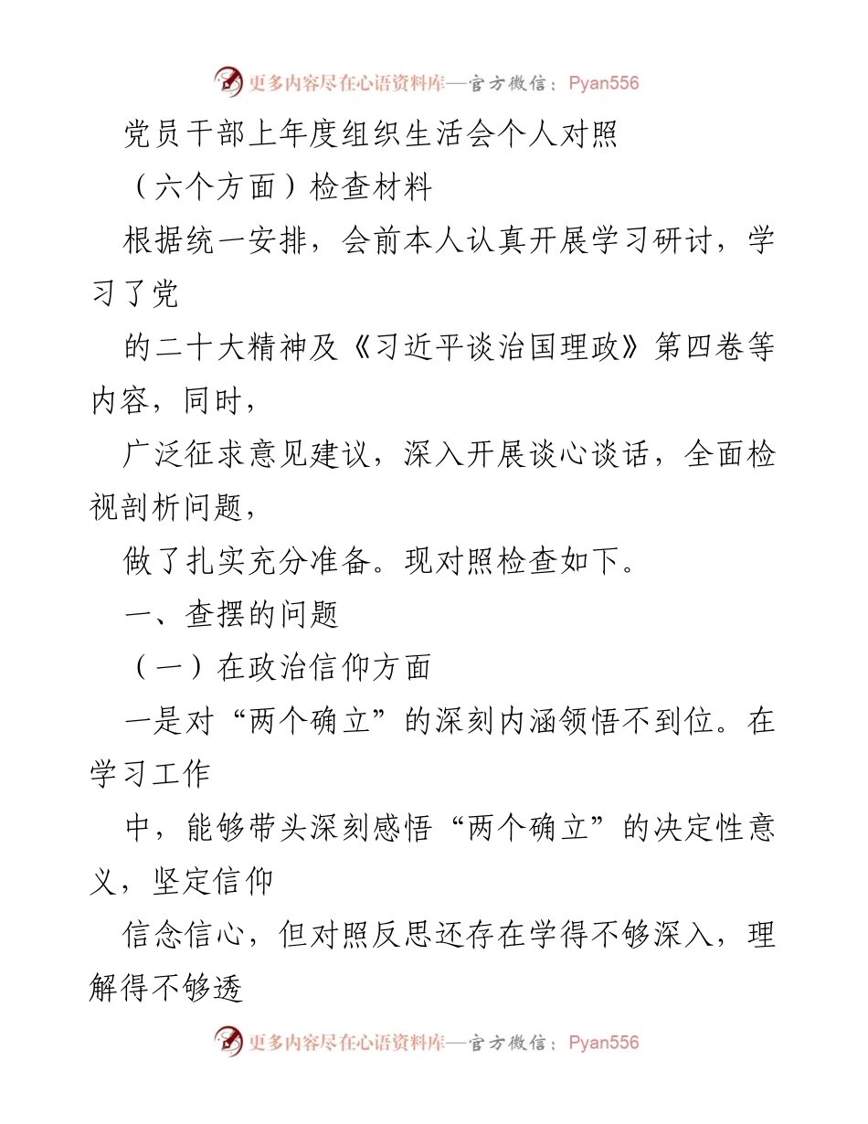 [发言] 党员干部组织生活会 - 党员干部年度自我对照检查材料.docx_第1页