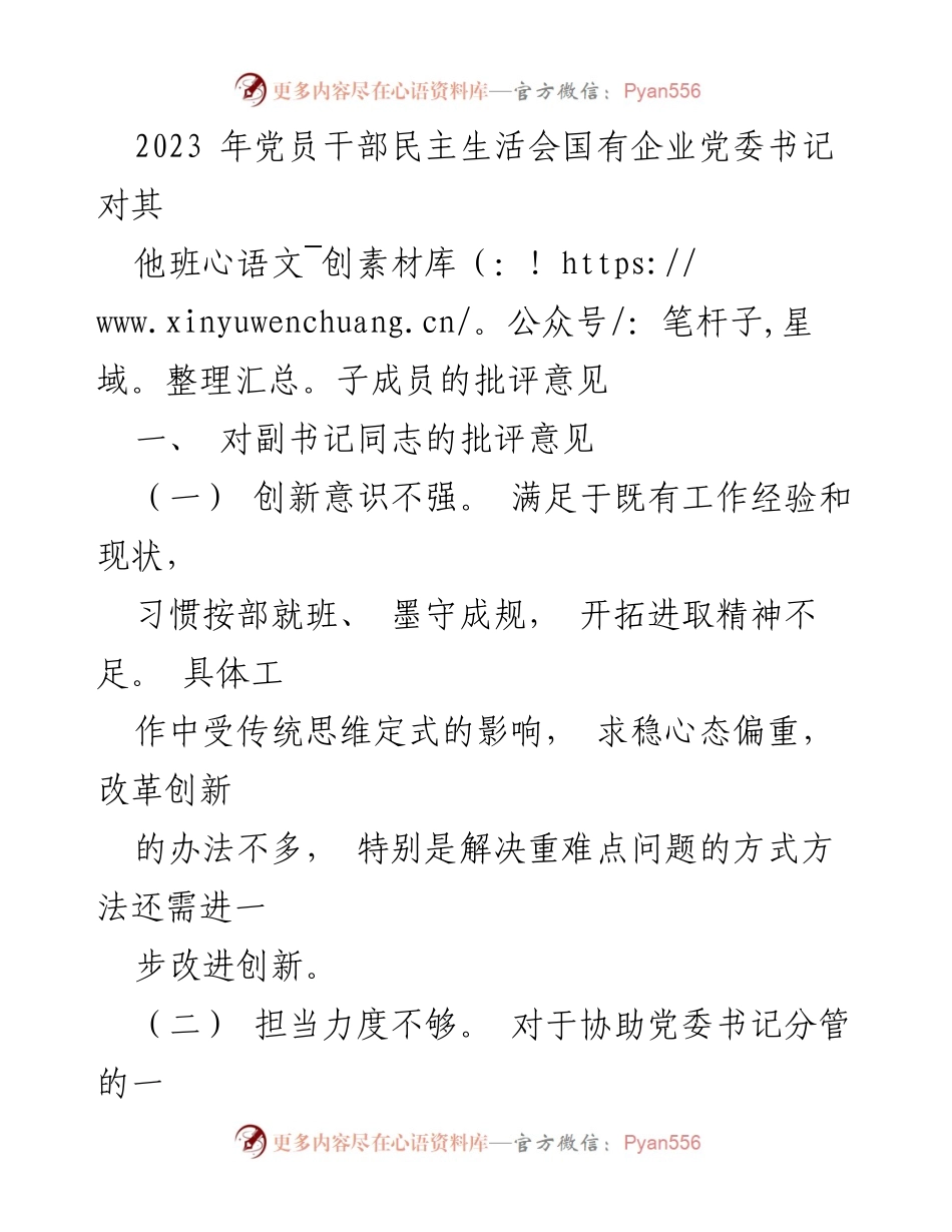 [发言] 党员干部民主生活会 - 2023年党员干部民主生活会对班子成员的批评意见总结.docx_第1页