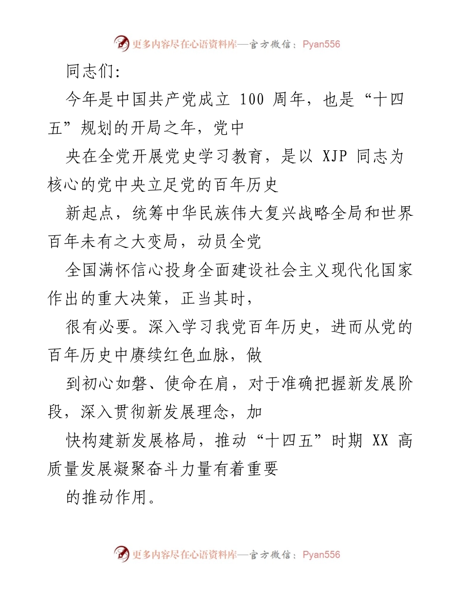 [发言] 党史学习教育知识竞赛 - 加强党史学习，推动高质量发展.docx_第1页