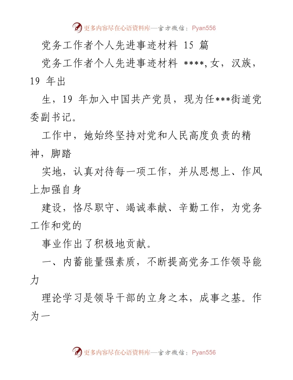 [发言] 党务工作者先进事迹分享 - 党务工作者的奉献与成就.docx_第1页