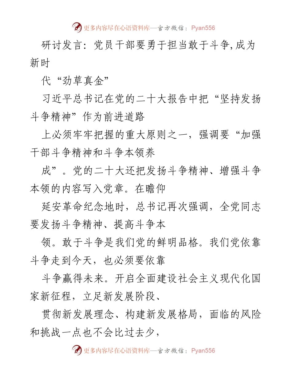 [发言] 党员干部研讨会 - 勇于担当、敢于斗争：新时代党员干部的使命与责任.docx_第1页