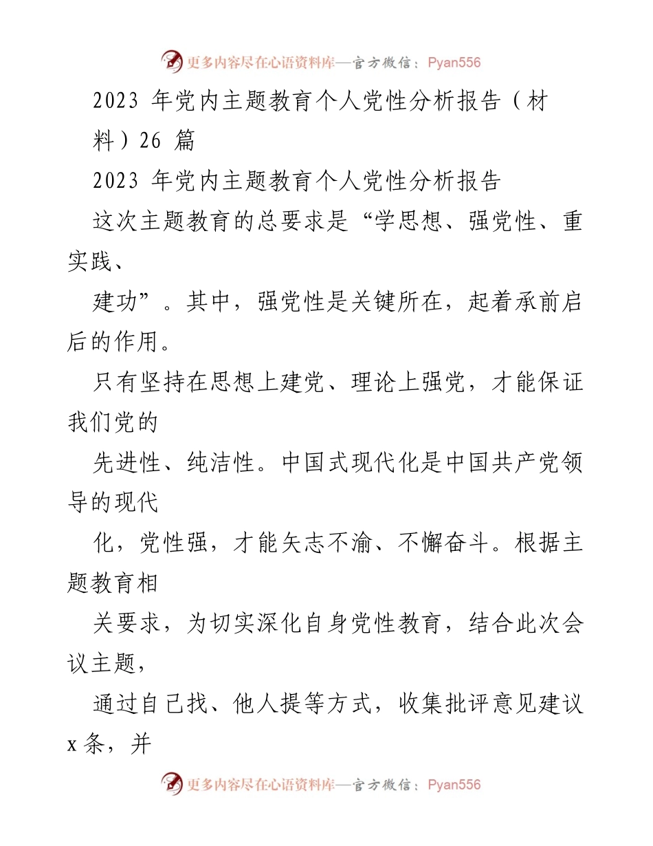 [发言] 党内主题教育会议 - 个人党性分析报告总结.docx_第1页