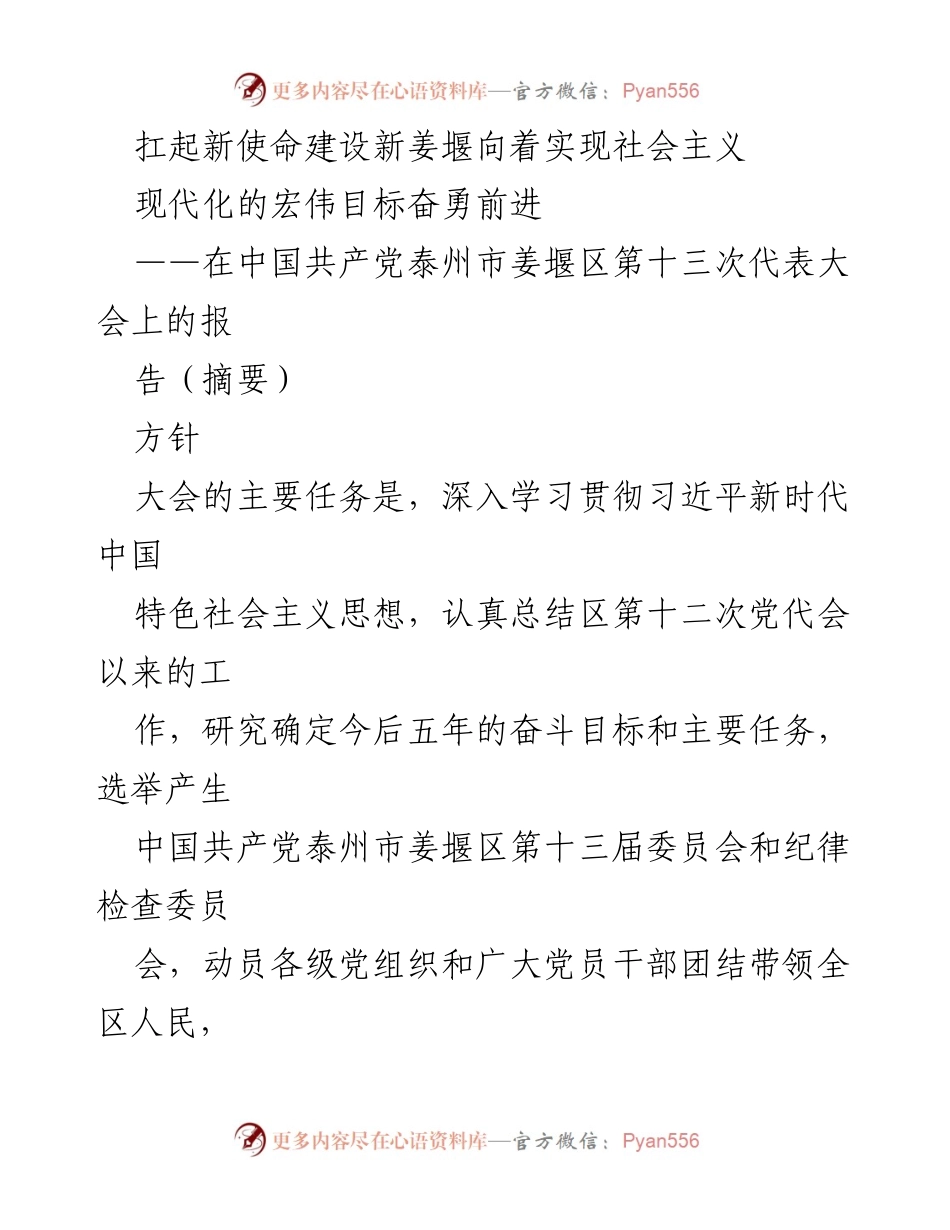 [发言] 党代会 - 扛起新使命，建设新姜堰，奋勇前进社会主义现代化目标.docx_第1页