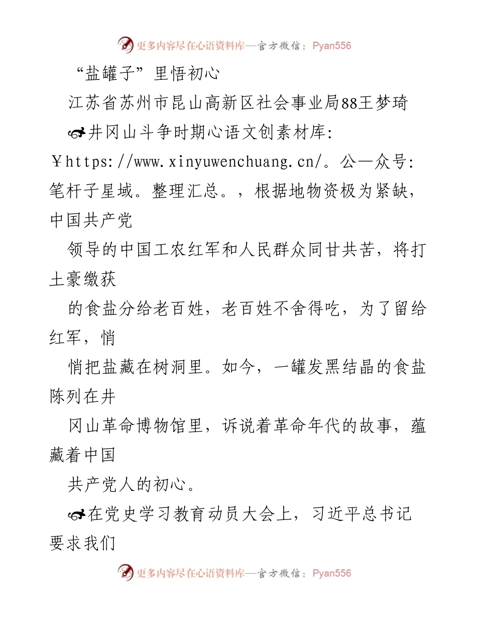 [发言] 党史学习教育动员大会 - “盐罐子”里的初心与人民至上.docx_第1页