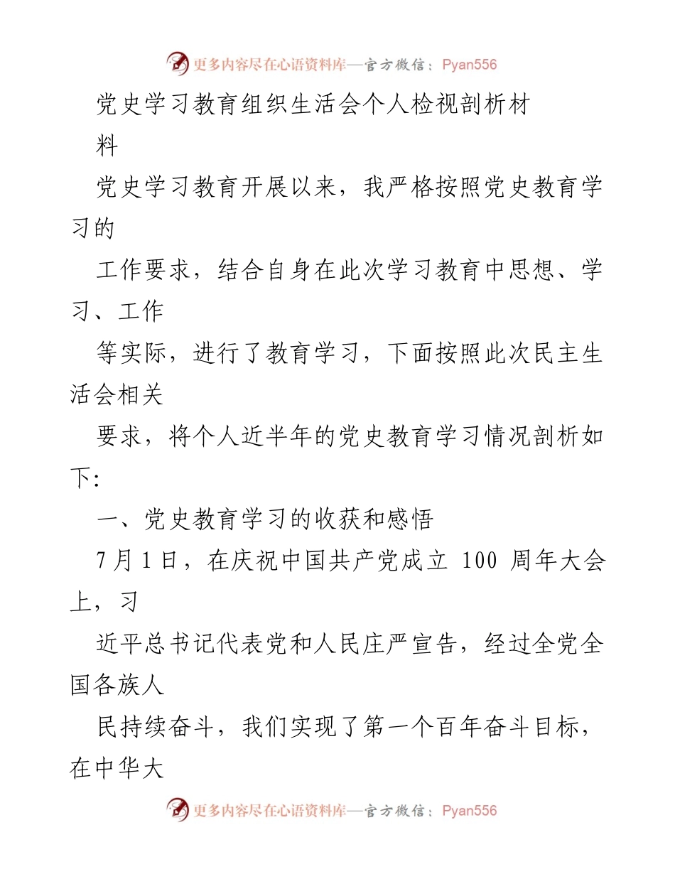 [发言] 党史学习教育组织生活会 - 个人党史学习教育检视与反思.docx_第1页