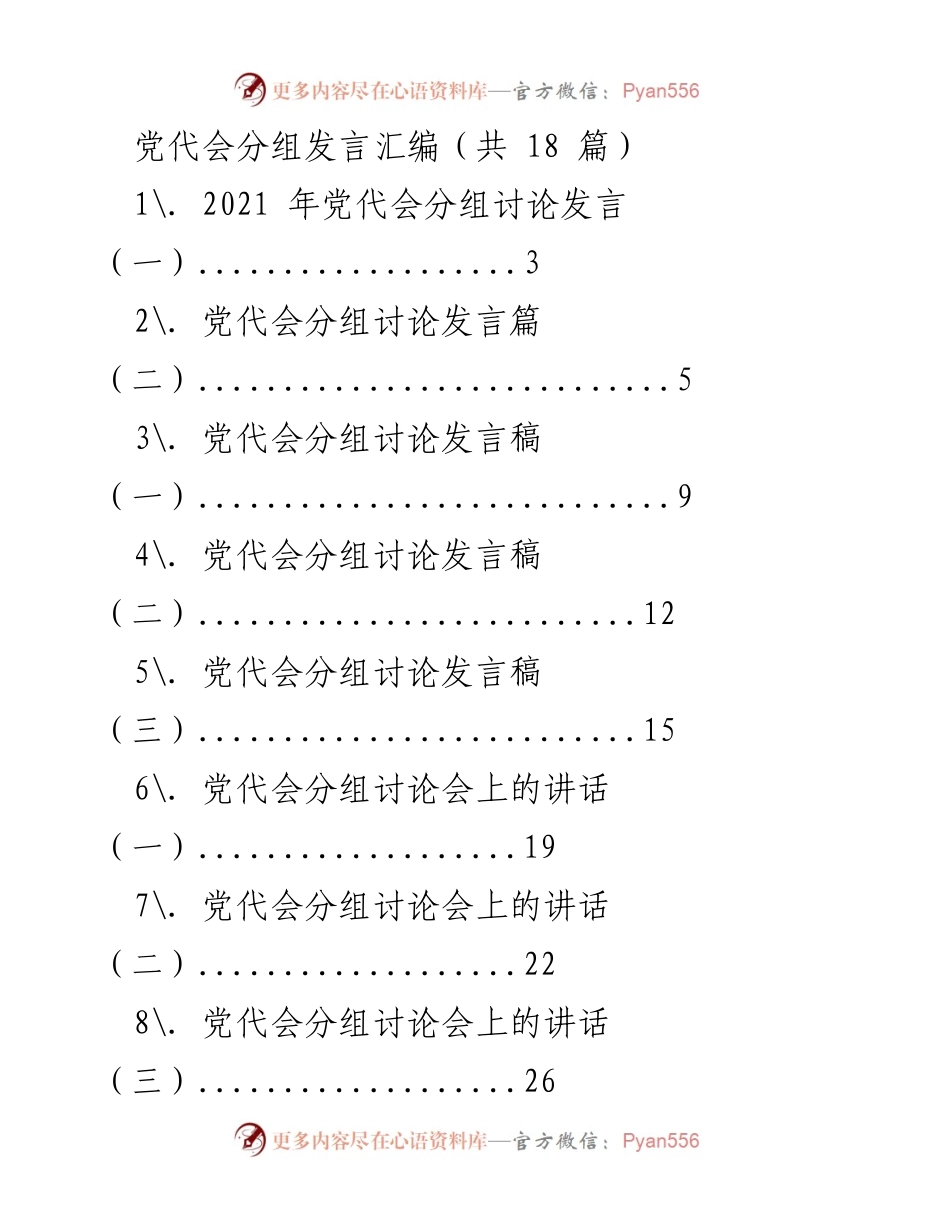 [发言] 党代会 - 2021年党代会分组讨论发言汇编.docx_第1页