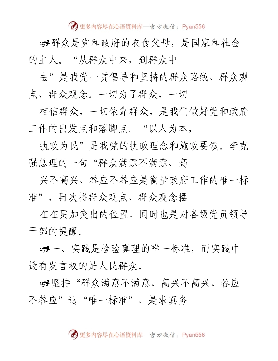 [发言] 党员干部教育活动 - 坚持群众路线，服务人民，提升党群关系.docx_第1页