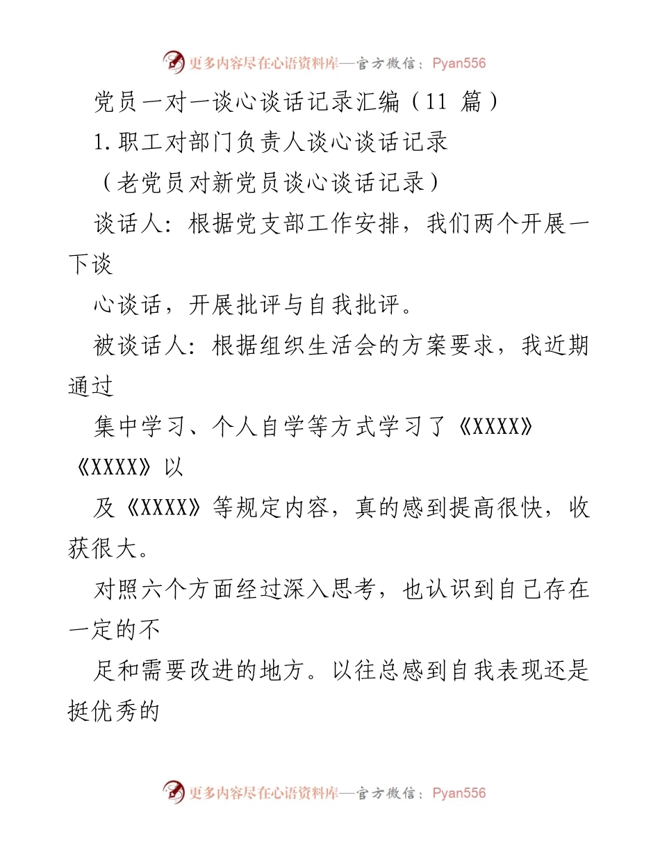 [发言] 党员谈心谈话活动 - 党员一对一谈心谈话记录汇编.docx_第1页
