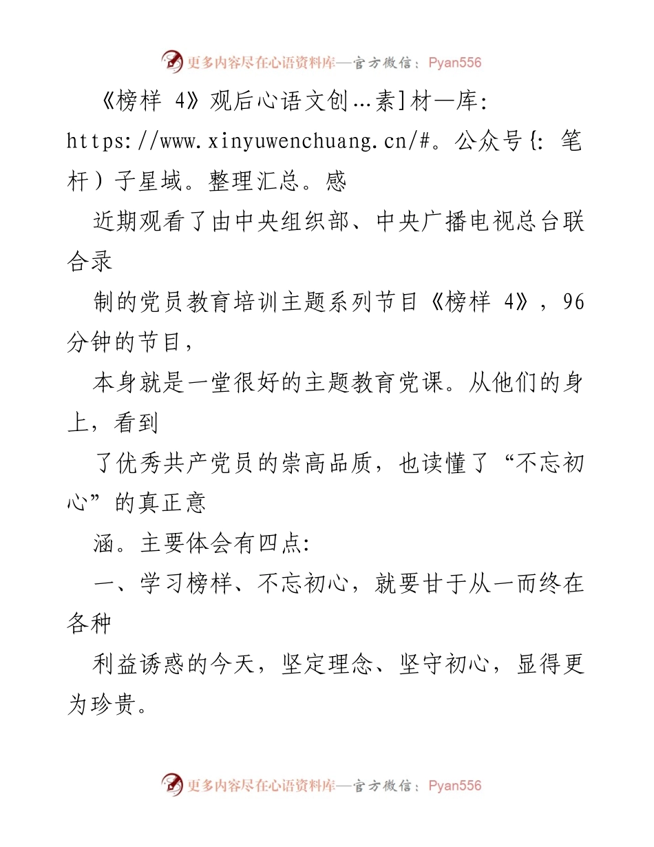 [发言] 党员教育培训 - 《榜样 4》观后感：不忘初心的真实诠释.docx_第1页