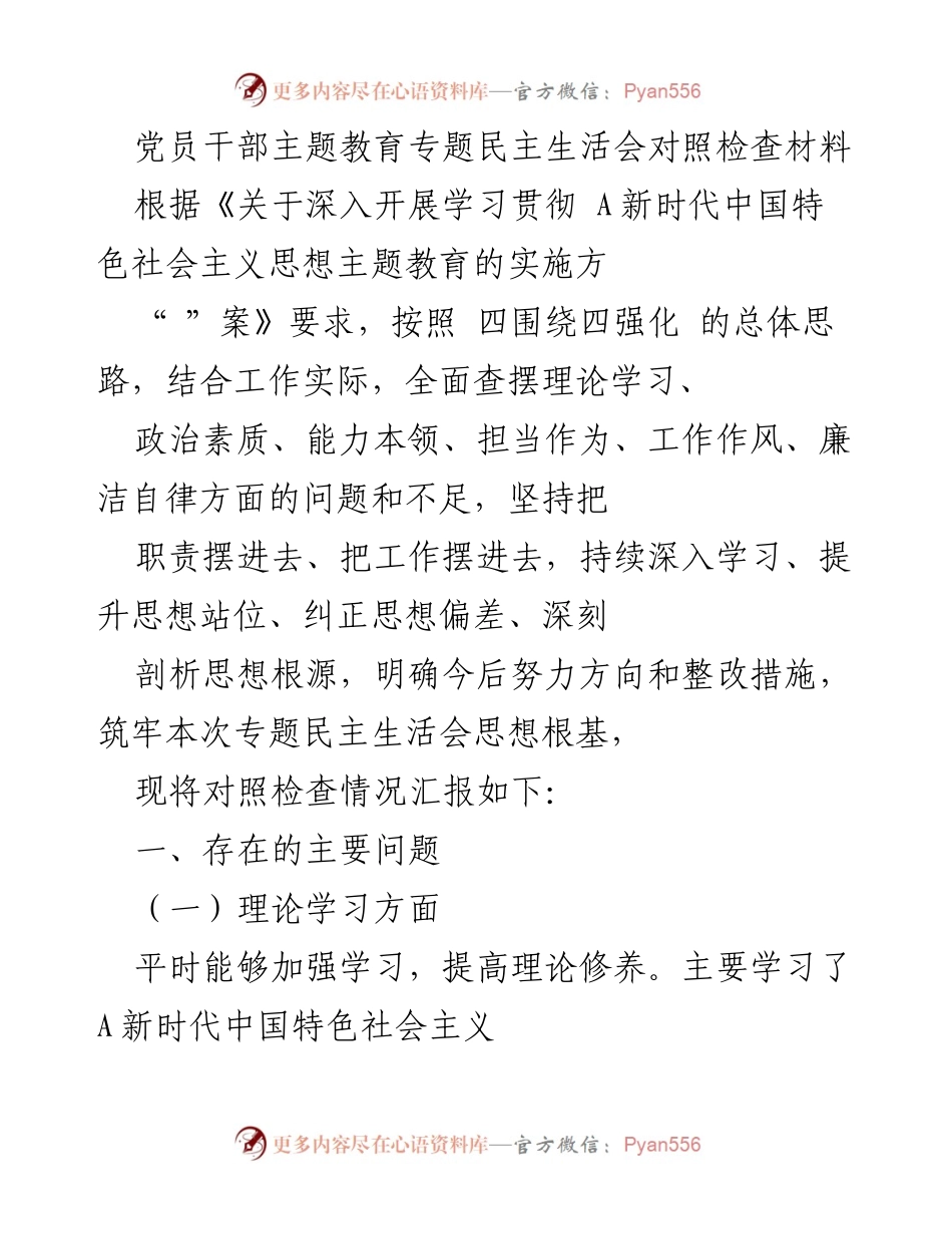 [发言] 党员干部主题教育专题民主生活会 - 党员干部对照检查材料汇报_1.docx_第1页