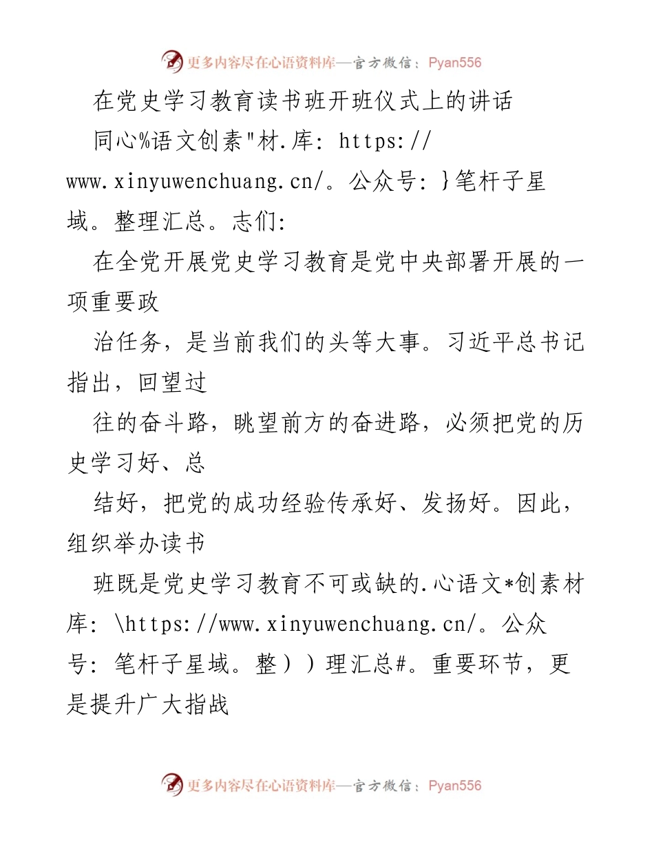[发言] 党史学习教育读书班开班仪式 - 强调党史学习的重要性与实践应用.docx_第1页