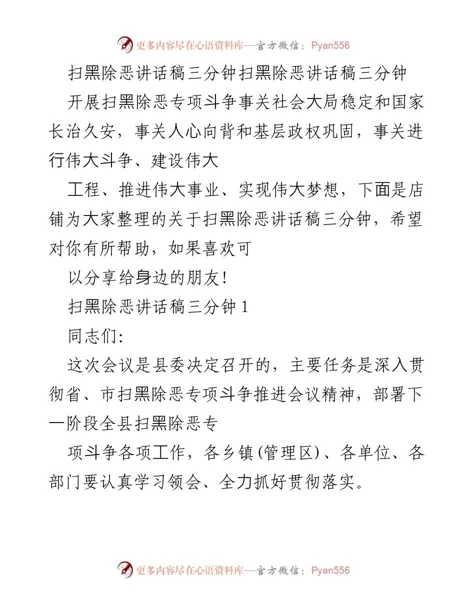 [发言] 会议 - 深入推进扫黑除恶专项斗争的重要讲话.docx_第1页
