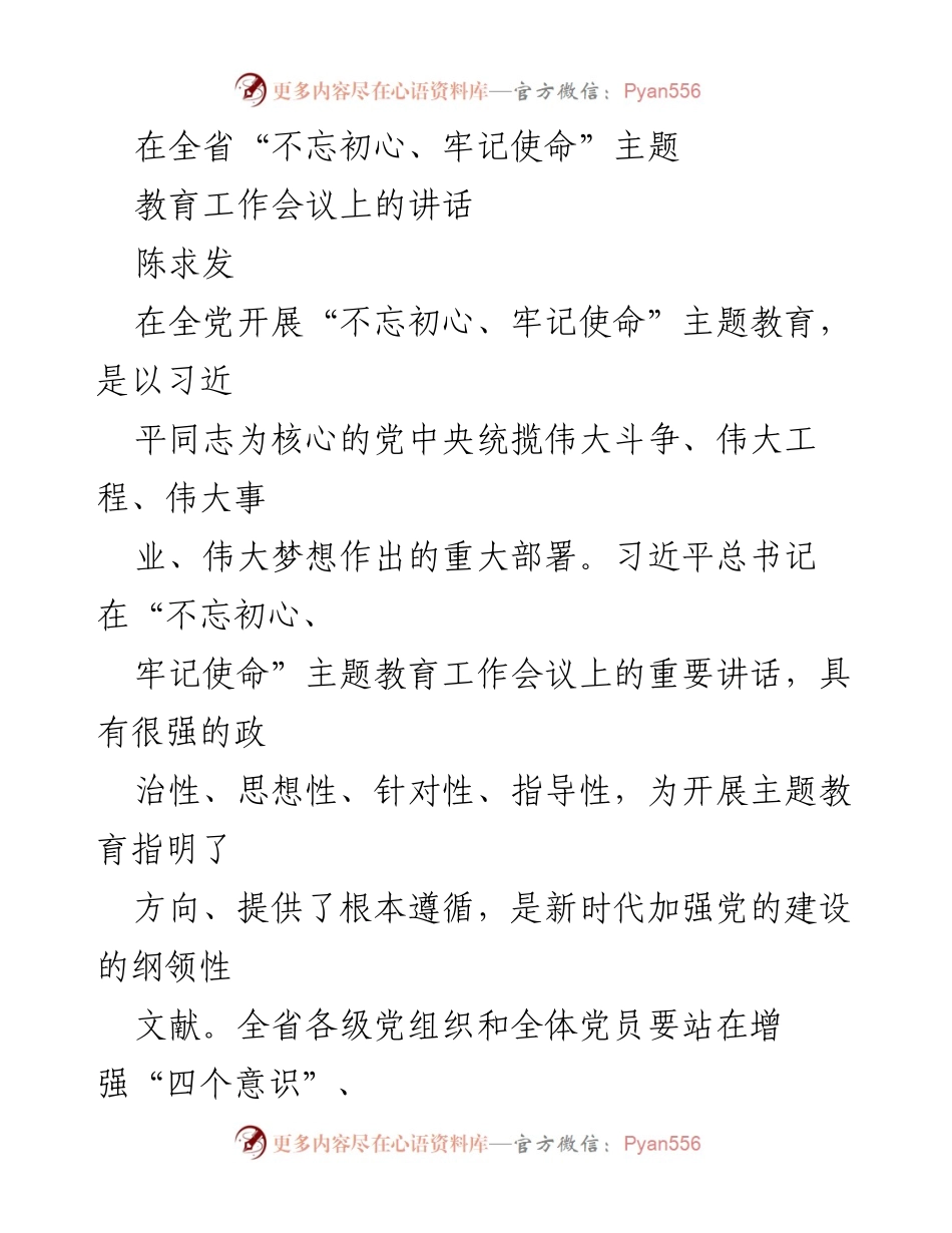 [发言] 会议 - 全省“不忘初心、牢记使命”主题教育工作会议讲话.docx_第1页