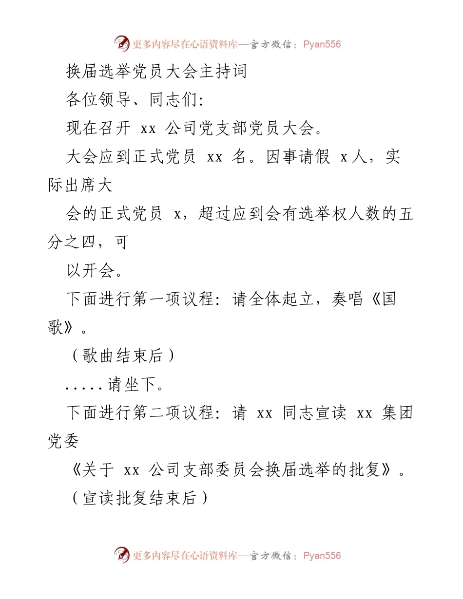 [发言] 党员大会 - 换届选举党员大会主持词.docx_第1页