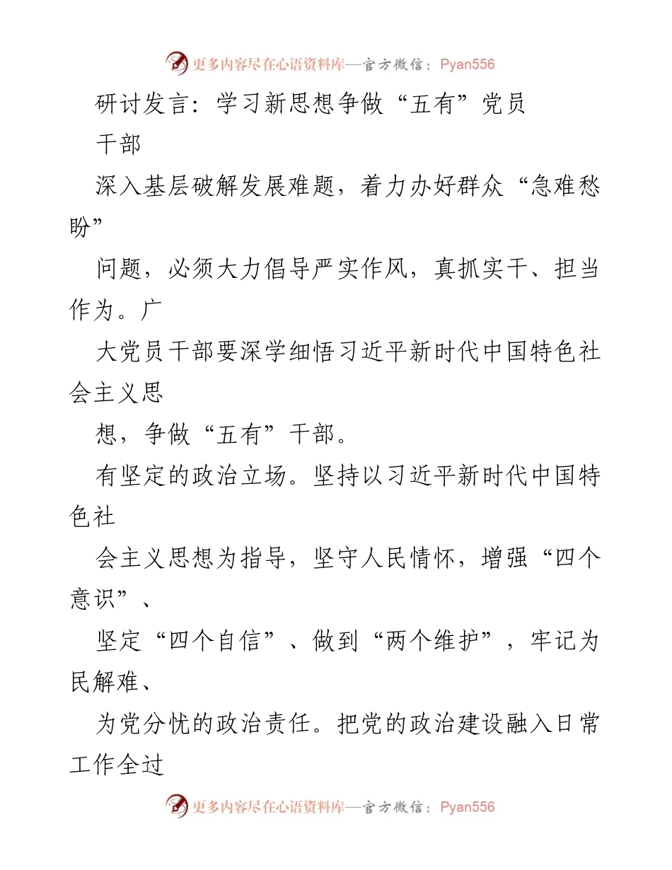 [发言] 党员干部研讨会 - 学习新思想，争做“五有”党员干部.docx_第1页