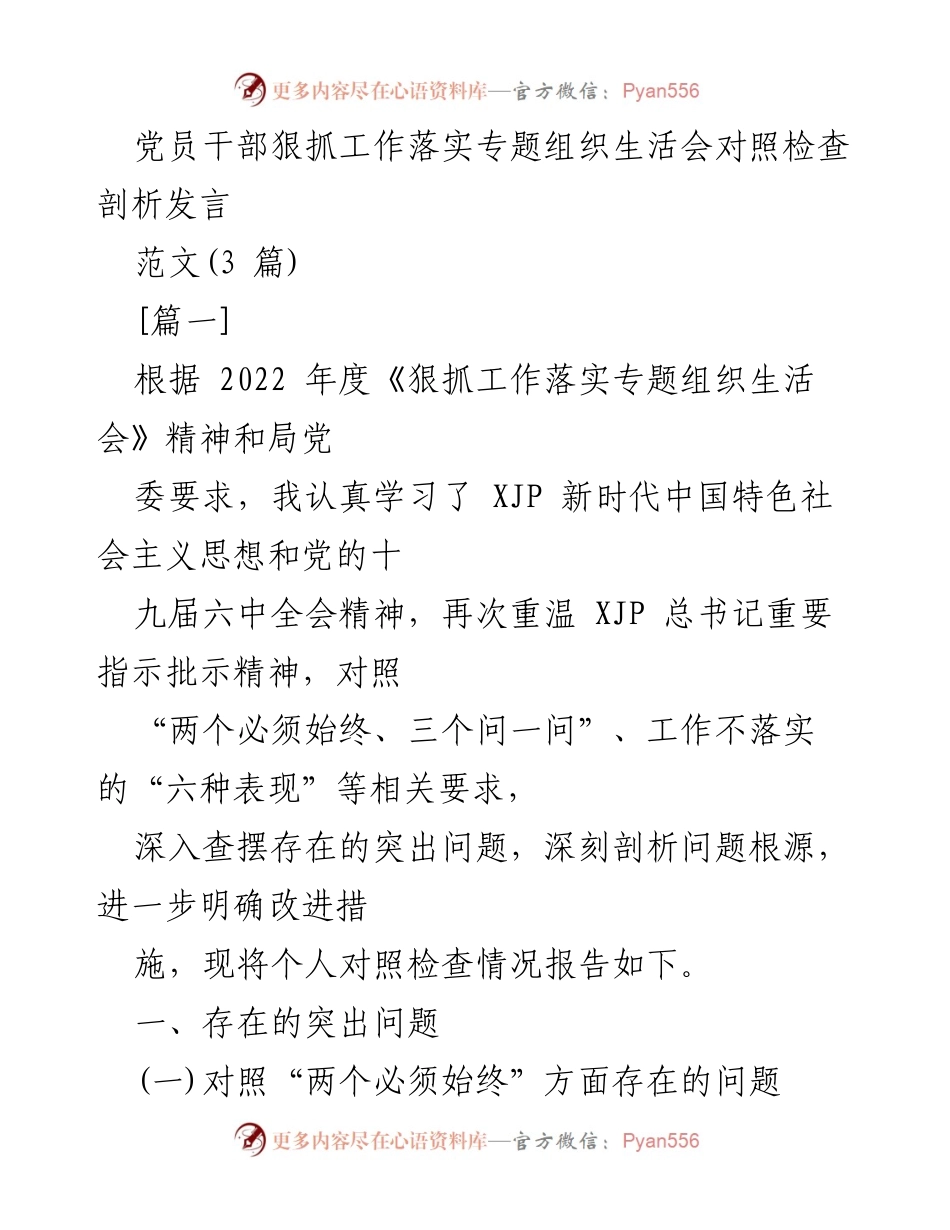 [发言] 党员干部组织生活会 - 深刻剖析工作落实中的突出问题与改进措施.docx_第1页