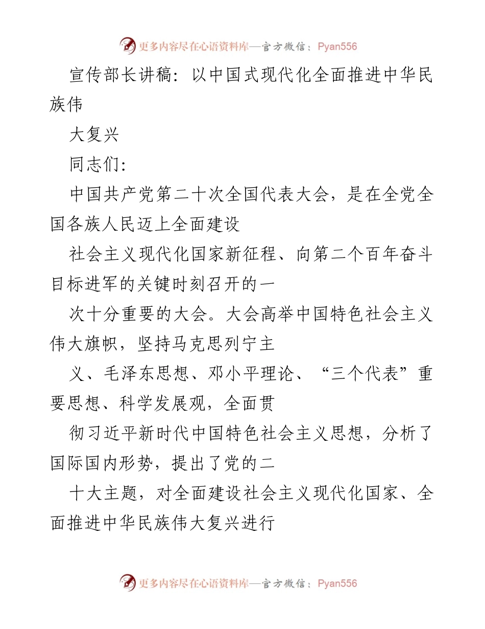 [发言] 党代会 - 深入理解“中国式现代化”推进中华民族伟大复兴.docx_第1页