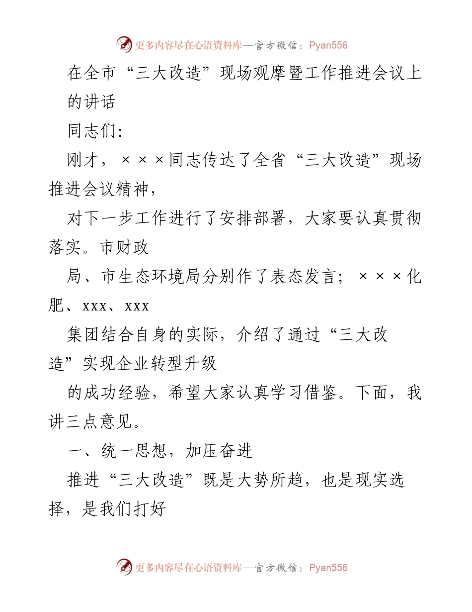 [发言] 会议 - 推进“三大改造”助力高质量发展.docx_第1页