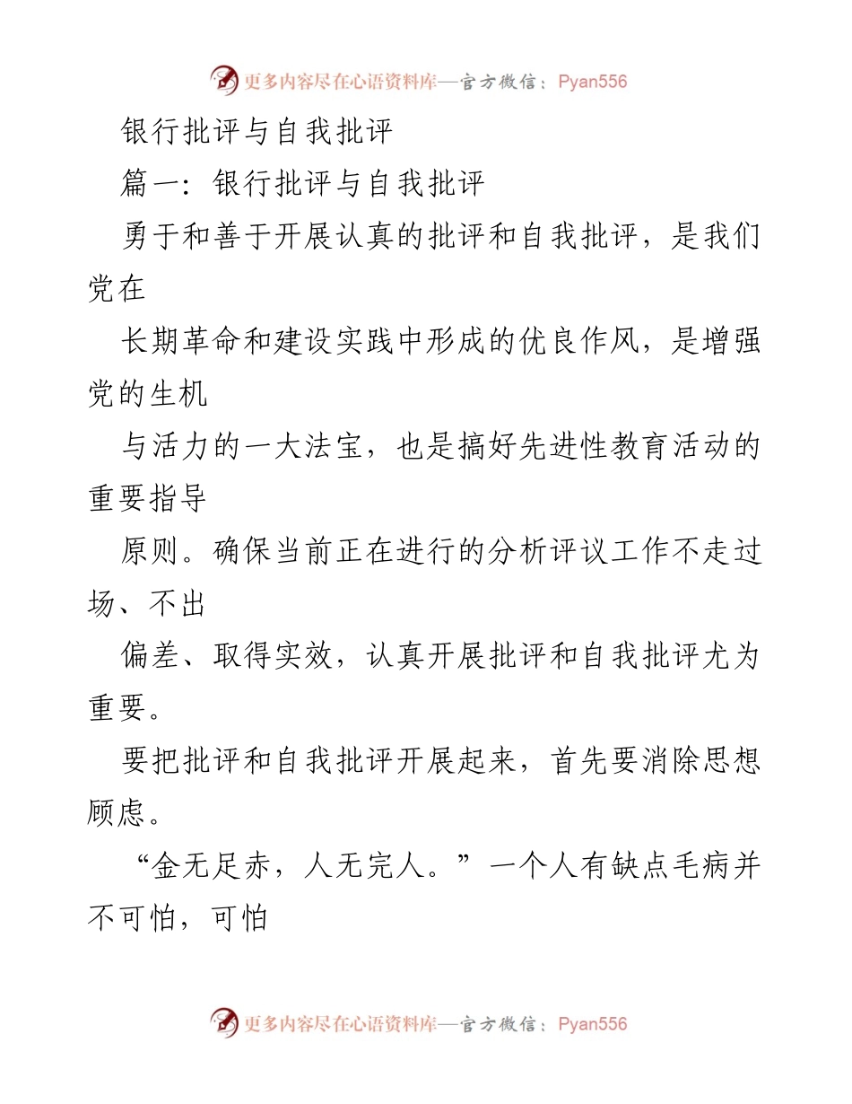 [发言] 党内会议 - 强化批评与自我批评，提升党员素质.docx_第1页