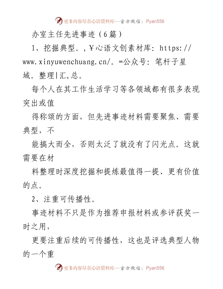 [发言] 先进事迹分享会 - 办室主任的平凡与奉献：先进事迹的启示.docx_第1页