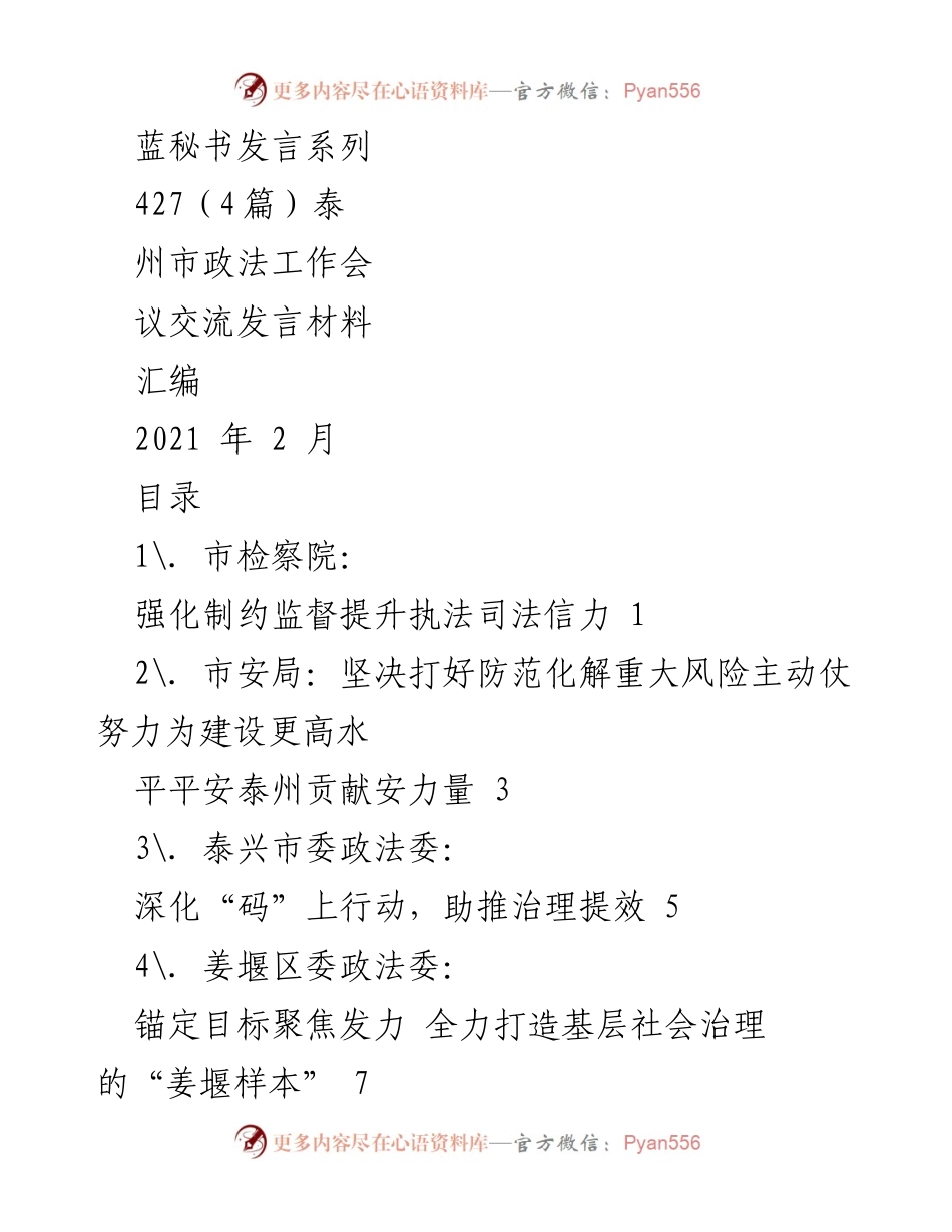 [发言] 会议 - 泰州市政法工作会议交流发言材料汇编.docx_第1页