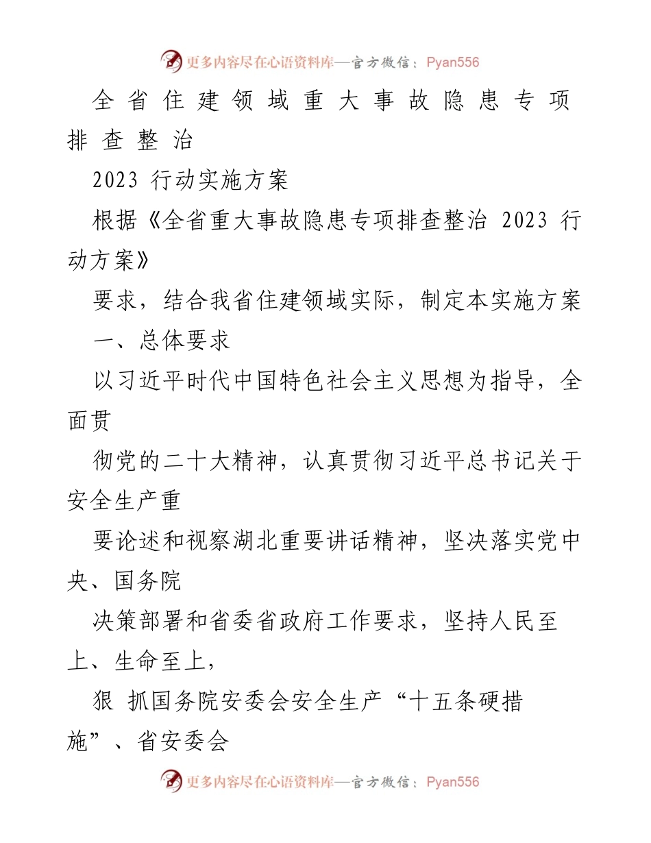 [发言] 住建领域安全生产会议 - 全省住建领域重大事故隐患专项排查整治2023行动方案解读.docx_第1页