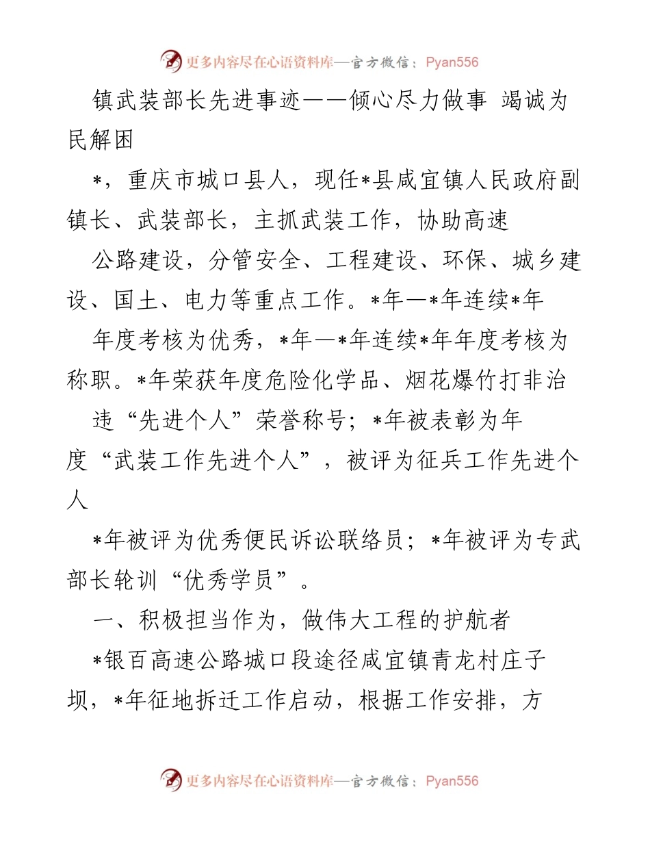 [发言] 先进事迹分享 - 倾心尽力为民服务的武装部长典范.docx_第1页
